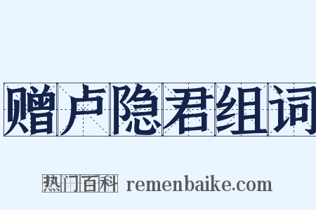 赠卢隐君组词是什么意思的图片